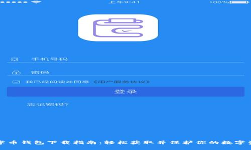数字币钱包下载指南：轻松获取并保护你的数字资产