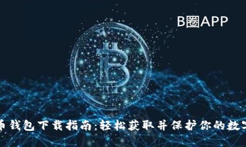 数字币钱包下载指南：轻松获取并保护你的数字资产