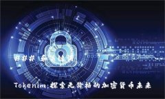 ### 和关键词Tokenim：探索无价格的加密货币未来