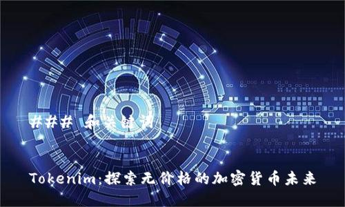 ### 和关键词


Tokenim：探索无价格的加密货币未来