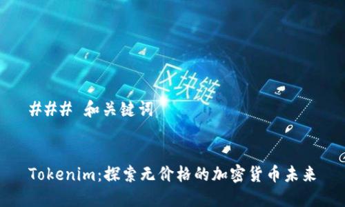 ### 和关键词


Tokenim：探索无价格的加密货币未来