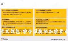 数字货币卡式钱包：安全便捷的加密货币存储方