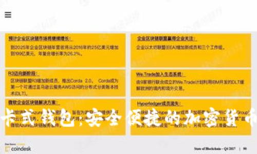 数字货币卡式钱包：安全便捷的加密货币存储方案