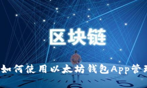 苹果用户必备：如何使用以太坊钱包App管理你的数字资产