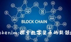 Tokenim：探索数字货币的新领域