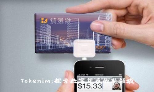 Tokenim：探索数字货币的新领域