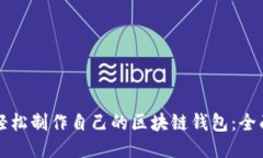 如何轻松制作自己的区块链钱包：全面指南