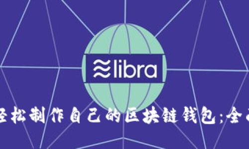 如何轻松制作自己的区块链钱包：全面指南