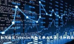如何通过Tokenim钱包兑换人民币：详细指南