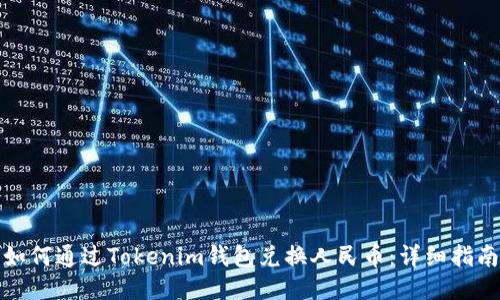 如何通过Tokenim钱包兑换人民币：详细指南
