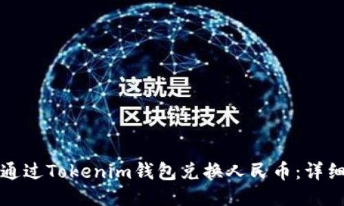 如何通过Tokenim钱包兑换人民币：详细指南