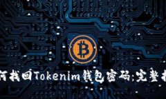 如何找回Tokenim钱包密码：完整指南
