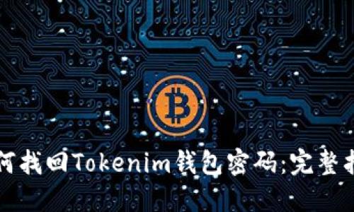 如何找回Tokenim钱包密码:完整指南