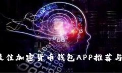 2023年最佳加密货币钱包APP推荐与使用指南