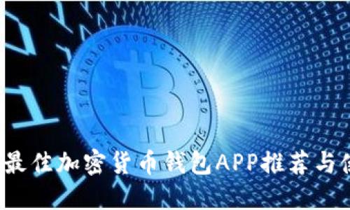 2023年最佳加密货币钱包APP推荐与使用指南