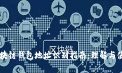 区块链钱包地址识别指南：理解与使用