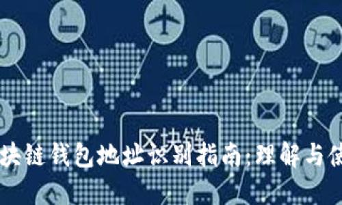 区块链钱包地址识别指南：理解与使用