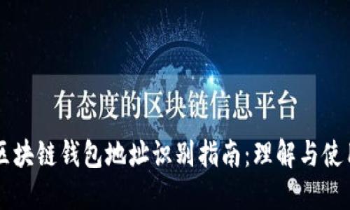 区块链钱包地址识别指南：理解与使用