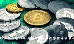 火网交易所官网版：安全、便捷的数字货币交易