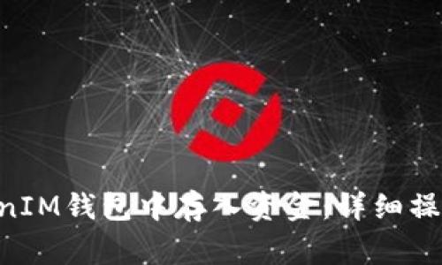 如何在TokenTokenIM钱包中存入资金：详细操作步骤与注意事项