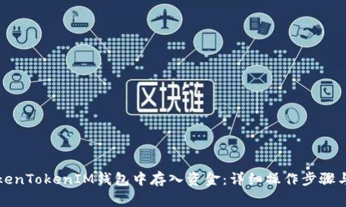 如何在TokenTokenIM钱包中存入资金：详细操作步骤与注意事项