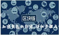 如何取消个人加密钱包的绑定：详细步骤与常见