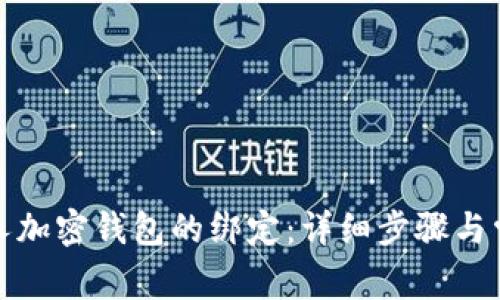 如何取消个人加密钱包的绑定：详细步骤与常见问题解答