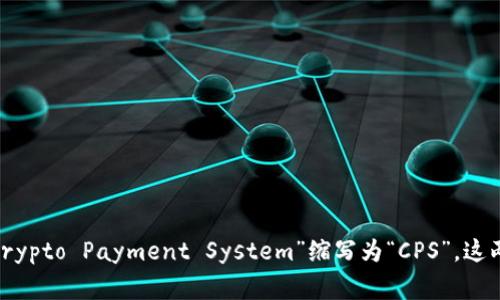 虚拟币支付系统的英文缩写通常是“VPS”，代表“Virtual Payment System”，但在某些语境中也可以看到“Crypto Payment System”缩写为“CPS”。这两个简称都可以用于描述基于虚拟货币（如比特币、以太坊等）的支付系统。请根据具体上下文选择合适的缩写。