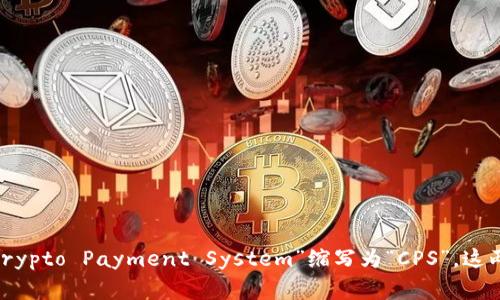 虚拟币支付系统的英文缩写通常是“VPS”，代表“Virtual Payment System”，但在某些语境中也可以看到“Crypto Payment System”缩写为“CPS”。这两个简称都可以用于描述基于虚拟货币（如比特币、以太坊等）的支付系统。请根据具体上下文选择合适的缩写。