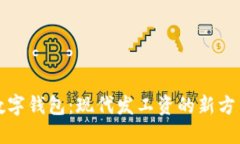 数字钱包：现代发工资的新方式