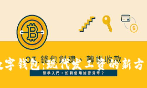 数字钱包：现代发工资的新方式