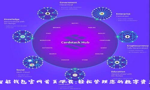 智能钱包官网首页下载：轻松管理您的数字资产