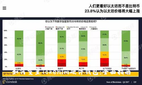 如何重置Tokenim硬件钱包：全面指南