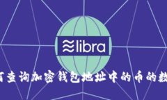 如何查询加密钱包地址中的币的数量?