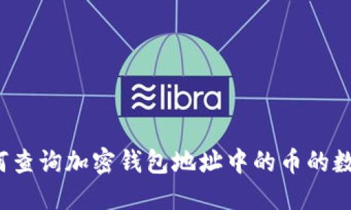 如何查询加密钱包地址中的币的数量?