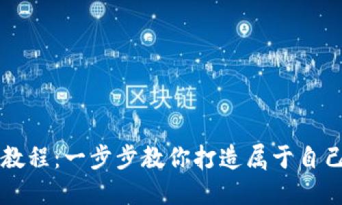 虚拟币钱包编译教程：一步步教你打造属于自己的数字货币钱包
