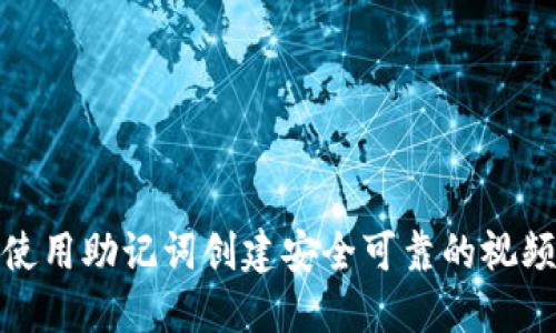 如何使用助记词创建安全可靠的视频密码