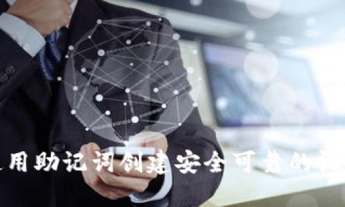 如何使用助记词创建安全可靠的视频密码