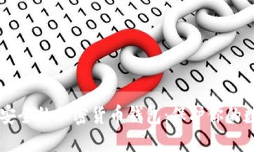 了解最安全的加密货币钱包：保护你的数字资产