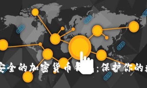 了解最安全的加密货币钱包：保护你的数字资产
