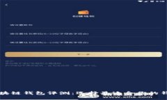 区块链钱包评测：选择最适合你的钱包