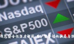 区块链钱包安全性深度解析：用户需警惕的骗局