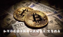 如何快速安全地将以太坊卖出：完整指南