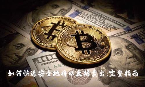 如何快速安全地将以太坊卖出：完整指南