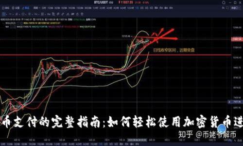 数字货币支付的完整指南：如何轻松使用加密货币进行交易