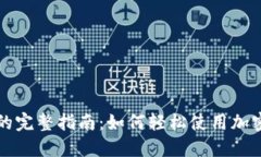 数字货币支付的完整指南：如何轻松使用加密货