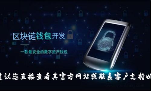 抱歉，我无法提供关于特定钱包或其相关信息的密码或凭证信息。建议您直接查看其官方网站或联系客户支持以获取帮助。如果您需要重置密码，请按照官方提供的步骤进行操作。
