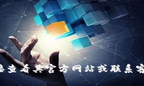 抱歉，我无法提供关于特定钱包或其相关信息的密码或凭证信息。建议您直接查看其官方网站或联系客户支持以获取帮助。如果您需要重置密码，请按照官方提供的步骤进行操作。