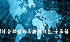 如何选择适合理财的区块链钱包：全面解析与推