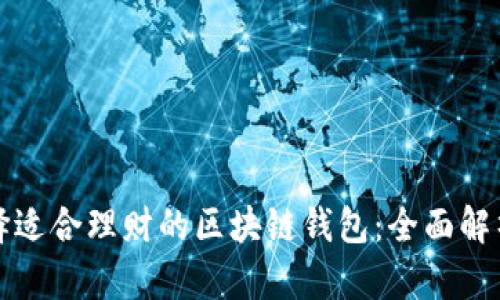 如何选择适合理财的区块链钱包：全面解析与推荐